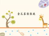 人音版小学音乐二年级下册 第5课(线)《金孔雀轻轻跳》课件