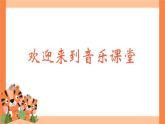 人音版小學(xué)音樂二年級(jí)下冊(cè) 第6課《兩只老虎》課件