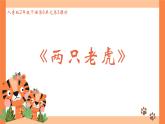 人音版小學(xué)音樂二年級(jí)下冊(cè) 第6課《兩只老虎》課件