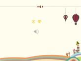 人音版小學(xué)音樂二年級(jí)下冊(cè) 第7課《三只小豬》課件