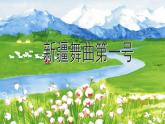 人音版小學(xué)音樂二年級下冊 第8課《新疆舞曲第一號》課件