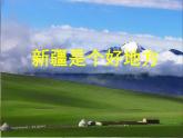人音版小學(xué)音樂二年級(jí)下冊(cè) 第8課《新疆是個(gè)好地方》課件
