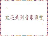 人音版小學音樂二年級下冊 第8課《我愛雪蓮花》課件