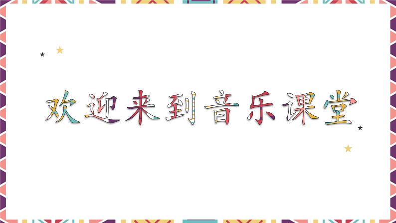 人音版小学音乐二年级下册 第8课《我爱雪莲花》课件第1页