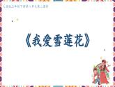 人音版小學音樂二年級下冊 第8課《我愛雪蓮花》課件