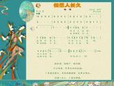 人音版小學(xué)音樂(lè)六年級(jí)下冊(cè) 第1課《但愿人長(zhǎng)久》課件