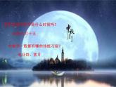 人音版小學(xué)音樂(lè)六年級(jí)下冊(cè) 第1課《但愿人長(zhǎng)久》課件