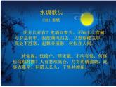 人音版小學(xué)音樂(lè)六年級(jí)下冊(cè) 第1課《但愿人長(zhǎng)久》課件