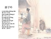 人音版小學音樂六年級下冊 第1課《游子吟》課件