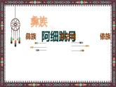 人音版小學(xué)音樂六年級下冊 第2課《阿細(xì)跳月》課件