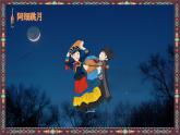 人音版小學(xué)音樂六年級下冊 第2課《阿細(xì)跳月》課件