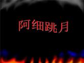 人音版小學(xué)音樂六年級下冊 第2課《阿細(xì)跳月》課件