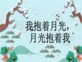 人音版小學音樂六年級下冊 第2課《我抱著月光，月光抱著我》課件