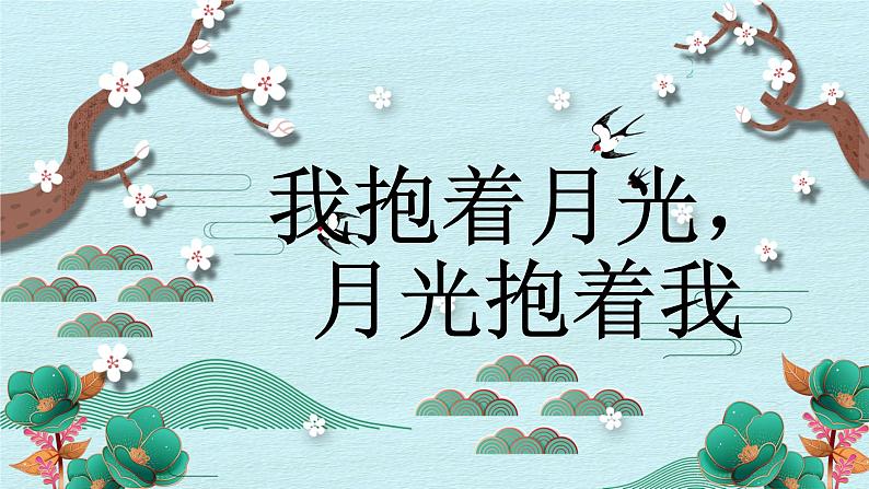 人音版小学音乐六年级下册 第2课《我抱着月光，月光抱着我》课件第2页