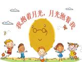人音版小學音樂六年級下冊 第2課《我抱著月光，月光抱著我2》課件