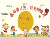 人音版小學音樂六年級下冊 第2課《我抱著月光，月光抱著我》課件