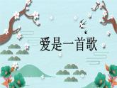 人音版小学音乐六年级下册 第3课《爱是一首歌》课件