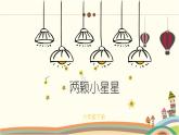 人音版小學(xué)音樂六年級(jí)下冊(cè) 第3課《兩顆小星星》課件