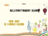 人音版小學(xué)音樂六年級(jí)下冊(cè) 第3課《兩顆小星星》課件