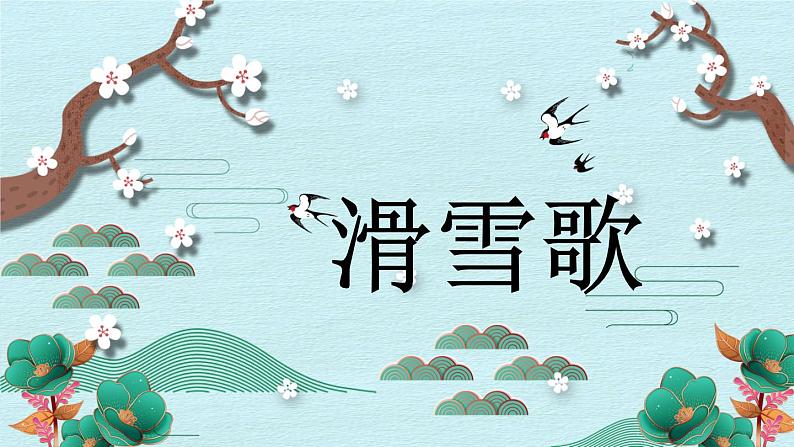 人音版小学音乐六年级下册 第3课《滑雪歌》课件第1页