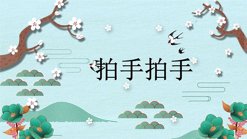 人音版小学音乐六年级下册 第4课《拍手拍手》课件第1页