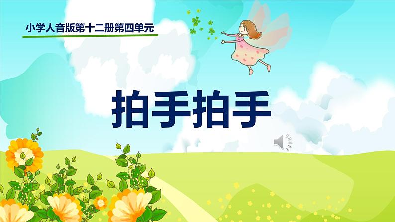 人音版小学音乐六年级下册 第4课《拍手拍手》课件第1页