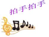 人音版小學音樂六年級下冊 第4課《拍手拍手》課件