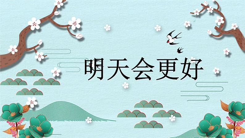 人音版小学音乐六年级下册 第4课《明天会更好》课件第1页