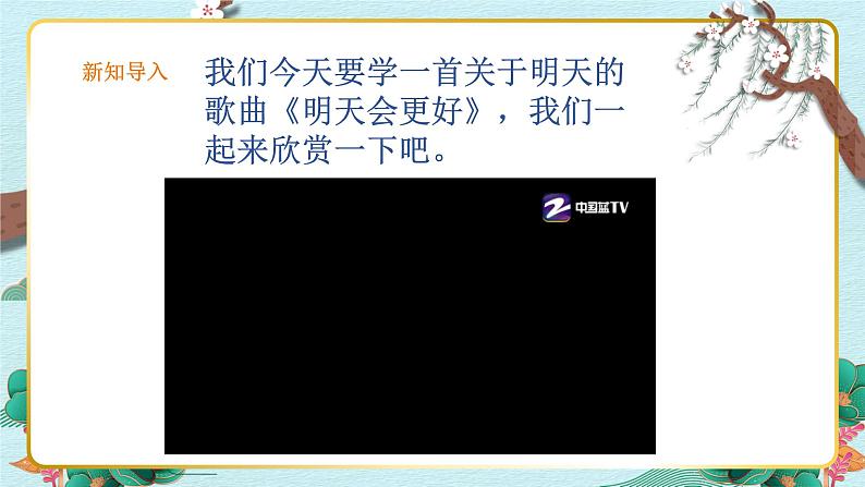 人音版小学音乐六年级下册 第4课《明天会更好》课件第4页