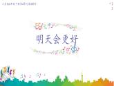 人音版小学音乐六年级下册 第4课《明天会更好》课件
