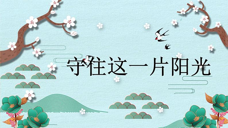 人音版小学音乐六年级下册 第5课《守住这一片阳光》课件第1页