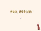 人音版小学音乐六年级下册 第6课《海德薇格主题》课件