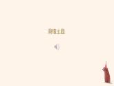 人音版小学音乐六年级下册 第6课《海德薇格主题》课件