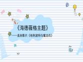 人音版小学音乐六年级下册 第6课《海德薇格主题曲》课件