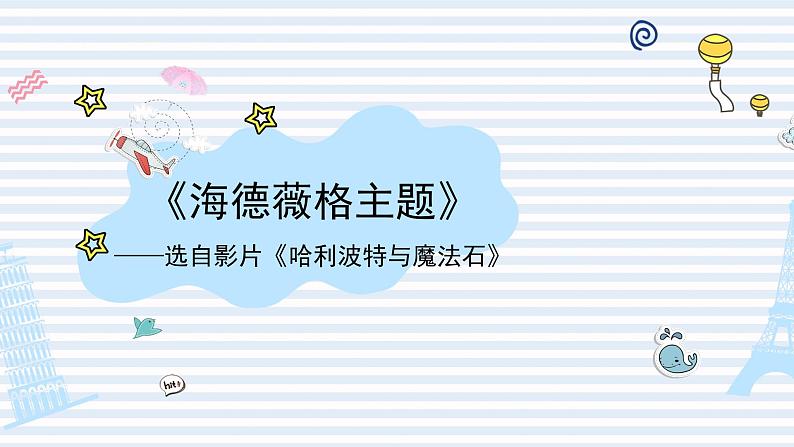 人音版小学音乐六年级下册 第6课《海德薇格主题曲》课件第1页