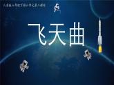 人音版小学音乐六年级下册 第6课《飞天曲》课件