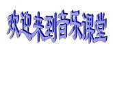 人音版小学音乐六年级下册 第2课《转圈圈》课件