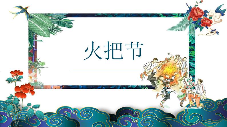 人音版小学音乐六年级下册 第2课《火把节》课件第1页