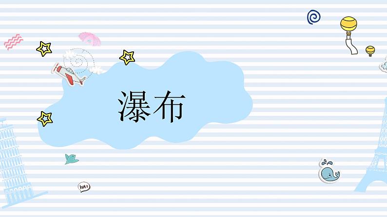 人音版小学音乐六年级下册 第6课《瀑布》课件第1页