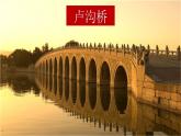 人音版小學(xué)音樂三年級下冊 第1課《盧溝謠》課件