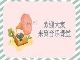 人音版小學(xué)音樂三年級下冊 第1課《盧溝謠》課件