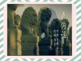人音版小學(xué)音樂三年級下冊 第1課《盧溝謠》課件