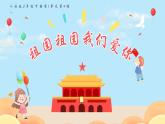 人音版小學音樂三年級下冊 第1課《祖國祖國我們愛你》課件