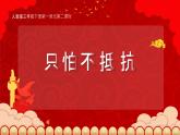 人音版小學(xué)音樂三年級(jí)下冊(cè) 第1課《只怕不抵抗》課件