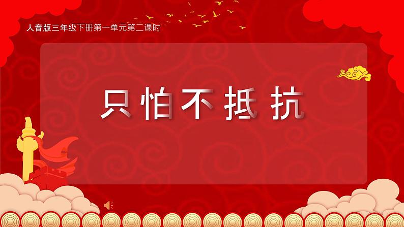 人音版小学音乐三年级下册 第1课《只怕不抵抗》课件第1页