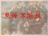 人音版小學(xué)音樂三年級(jí)下冊(cè) 第1課《只怕不抵抗》課件