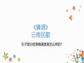 人音版小学音乐三年级下册 第2课《猜调》课件