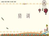 人音版小学音乐三年级下册 第2课《猜调》课件
