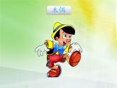 人音版小學(xué)音樂三年級(jí)下冊(cè) 第2課《木偶的步態(tài)舞》課件