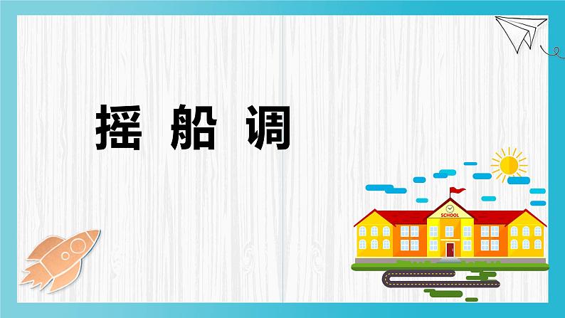 人音版小学音乐三年级下册 第2课(线)《摇船调》基于标准的教学课件第3页